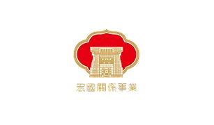 宏國建設