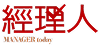 經理人