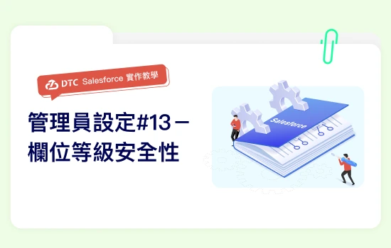 DTC_相關文章_Salesforce實作教學：管理員設定檔#13－欄位等級安全性