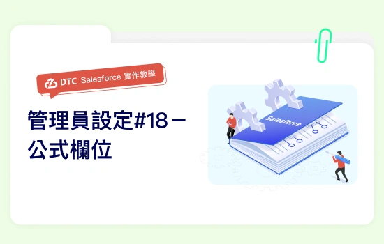 DTC_相關文章_Salesforce實作教學：管理員設定#18－公式欄位