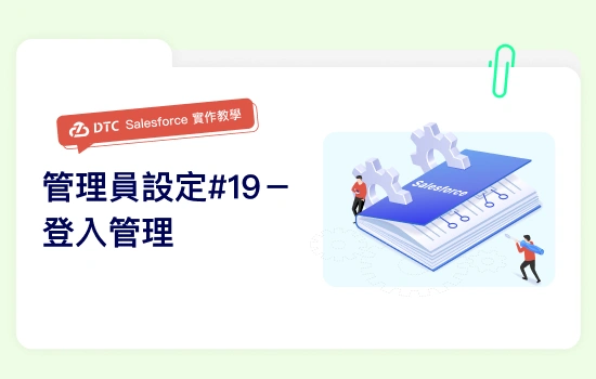 DTC_相關文章_Salesforce實作教學：管理員設定#19－登入管理