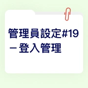 DTC_其他文章圖片_Salesforce實作教學:管理員設定#19-登入管理