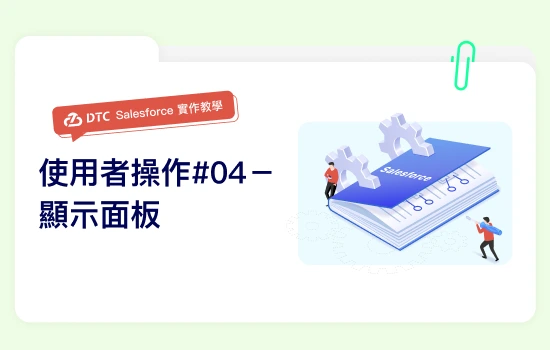 DTC_相關文章_Salesforce實作教學：使用者操作#04－顯示面板